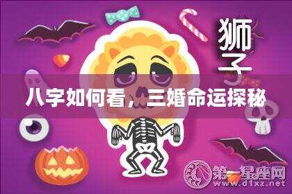 八字如何看，三婚命运探秘