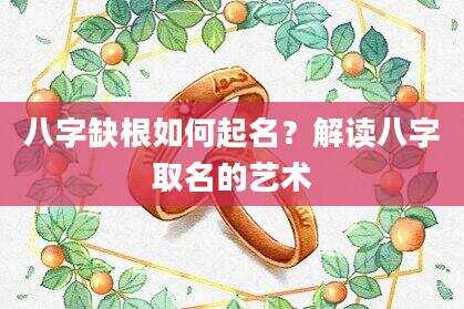 八字缺根如何起名？解读八字取名的艺术