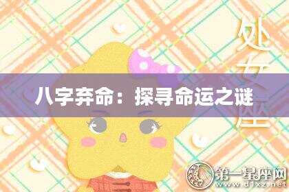 八字弃命：探寻命运之谜