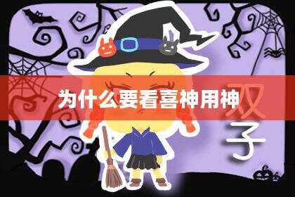 为什么要看喜神用神