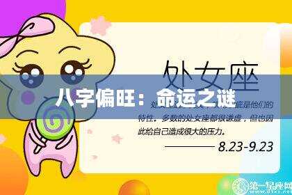 八字偏旺：命运之谜