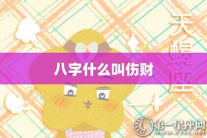 八字什么叫伤财