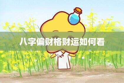八字偏财格财运如何看