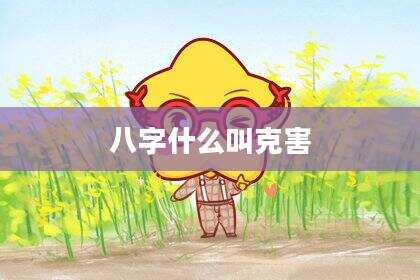 八字什么叫克害