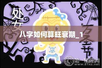 八字如何算旺衰期_1