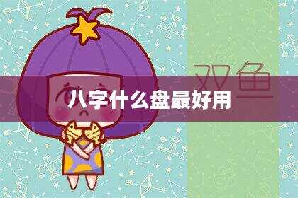 八字什么盘最好用