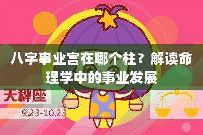 八字事业宫在哪个柱？解读命理学中的事业发展