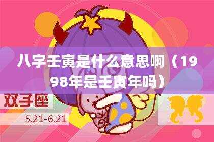 八字壬寅是什么意思啊（1998年是壬寅年吗）