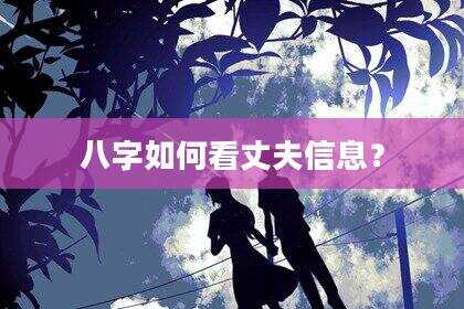 八字如何看丈夫信息？