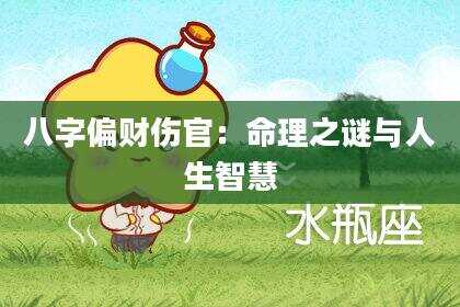 八字偏财伤官：命理之谜与人生智慧