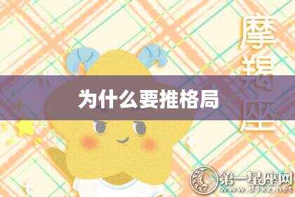 为什么要推格局