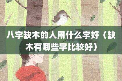 八字缺木的人用什么字好（缺木有哪些字比较好）