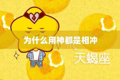 为什么用神都是相冲