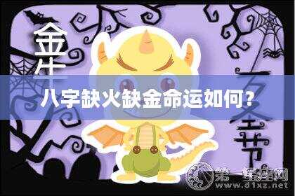 八字缺火缺金命运如何？