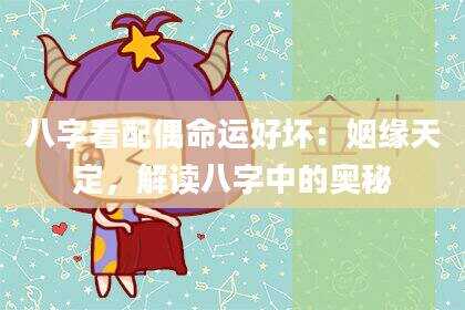 八字看配偶命运好坏：姻缘天定，解读八字中的奥秘