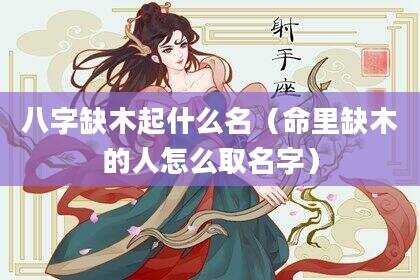 八字缺木起什么名（命里缺木的人怎么取名字）
