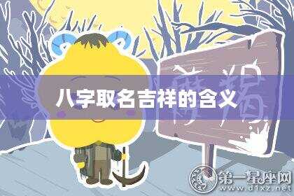 八字取名吉祥的含义
