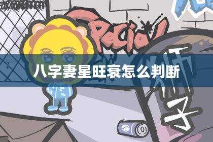 八字妻星旺衰怎么判断