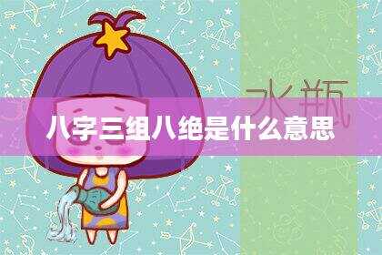八字三组八绝是什么意思