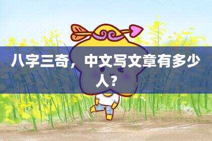 八字三奇，中文写文章有多少人？