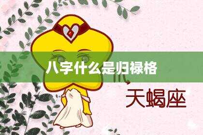 八字什么是归禄格