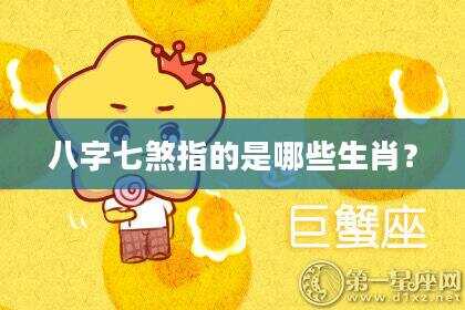 八字七煞指的是哪些生肖？