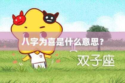 八字为喜是什么意思？