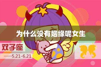 为什么没有姻缘呢女生