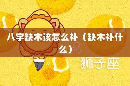 八字缺木该怎么补（缺木补什么）