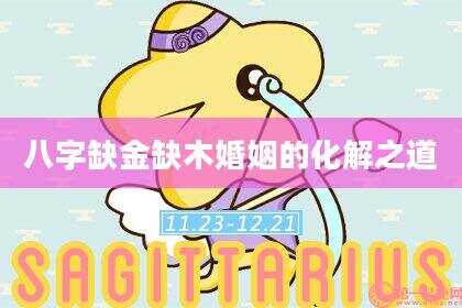 八字缺金缺木婚姻的化解之道