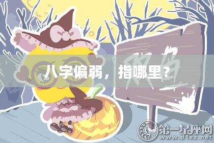 八字偏弱，指哪里？