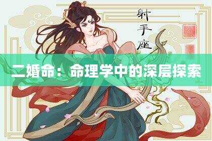 二婚命：命理学中的深层探索