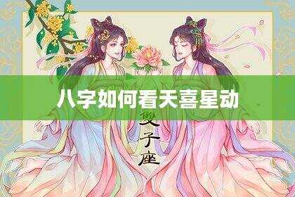 八字如何看天喜星动