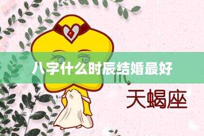 八字什么时辰结婚最好
