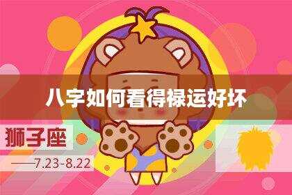 八字如何看得禄运好坏