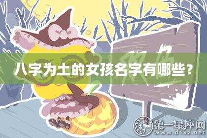 八字为土的女孩名字有哪些？