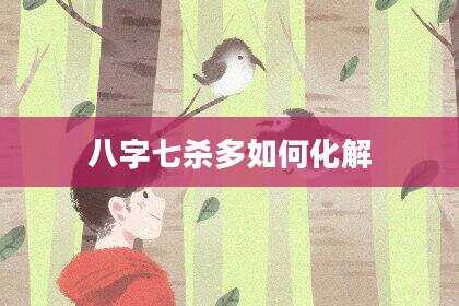 八字七杀多如何化解