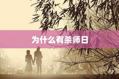 为什么有杀师日