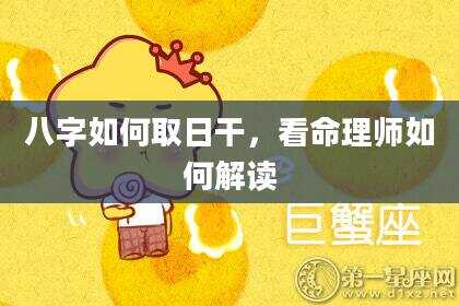 八字如何取日干，看命理师如何解读