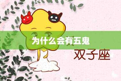 为什么会有五鬼
