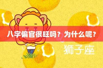 八字偏官很旺吗？为什么呢？