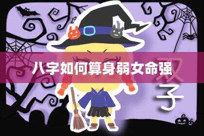 八字如何算身弱女命强
