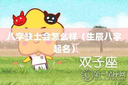 八字缺土会怎么样（生辰八字起名）