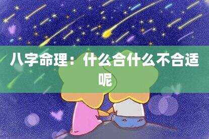 八字命理：什么合什么不合适呢