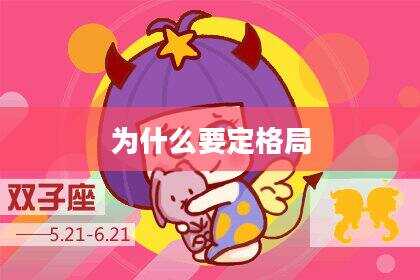 为什么要定格局