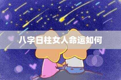 八字日柱女人命运如何