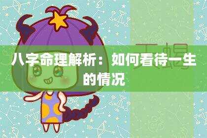 八字命理解析：如何看待一生的情况