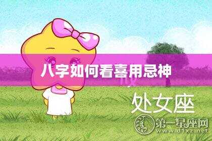八字如何看喜用忌神