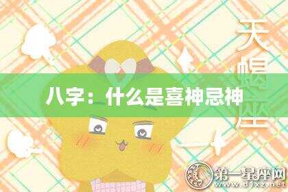 八字：什么是喜神忌神