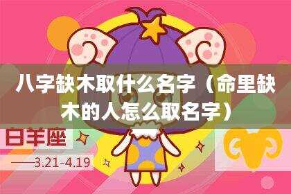 八字缺木取什么名字（命里缺木的人怎么取名字）